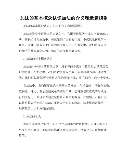 加法的基本概念认识加法的含义和运算规则