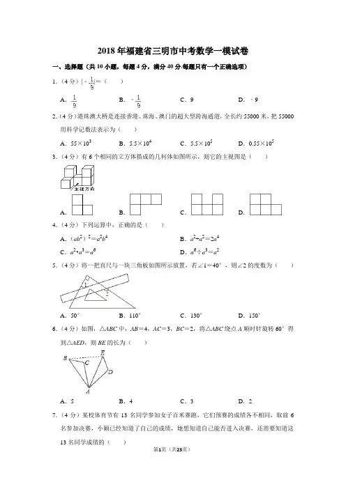 2018年福建省三明市中考数学一模试卷与答案