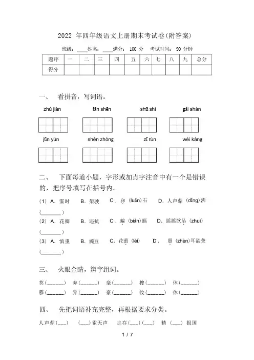 2022 年四年级语文上册期末考试卷(附答案)