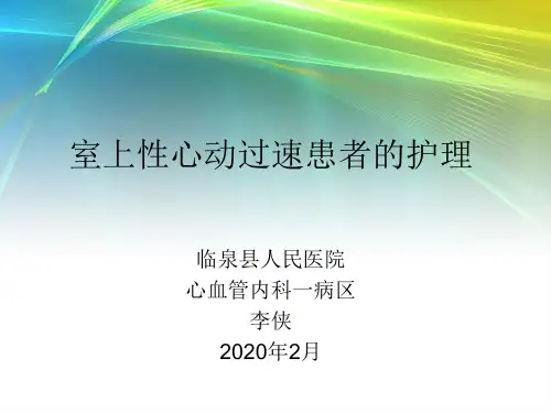 室上性心动过速