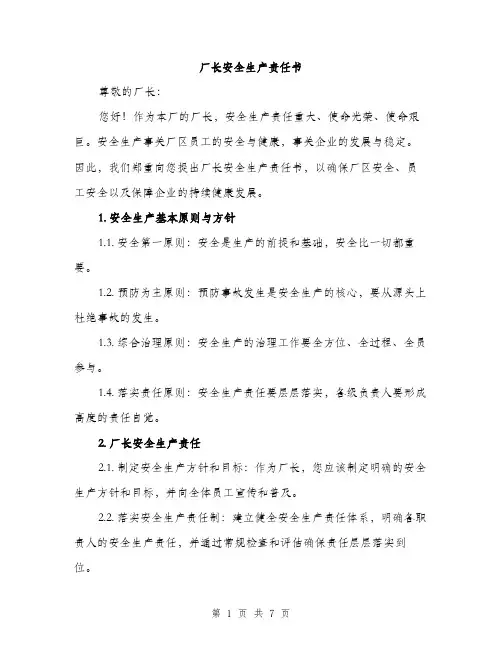 厂长安全生产责任书（2篇）