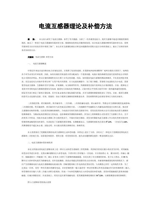电流互感器理论及补偿方法
