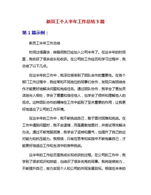 新员工个人半年工作总结5篇