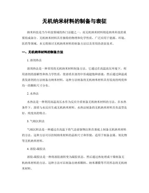 无机纳米材料的制备与表征