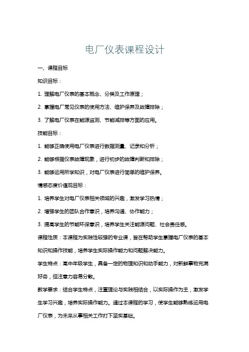 电厂仪表课程设计