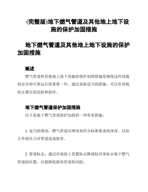 (完整版)地下燃气管道及其他地上地下设施的保护加固措施