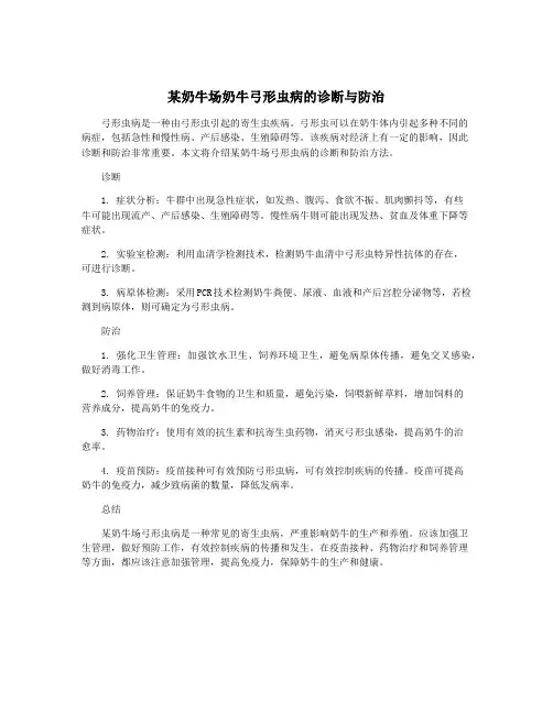 某奶牛场奶牛弓形虫病的诊断与防治