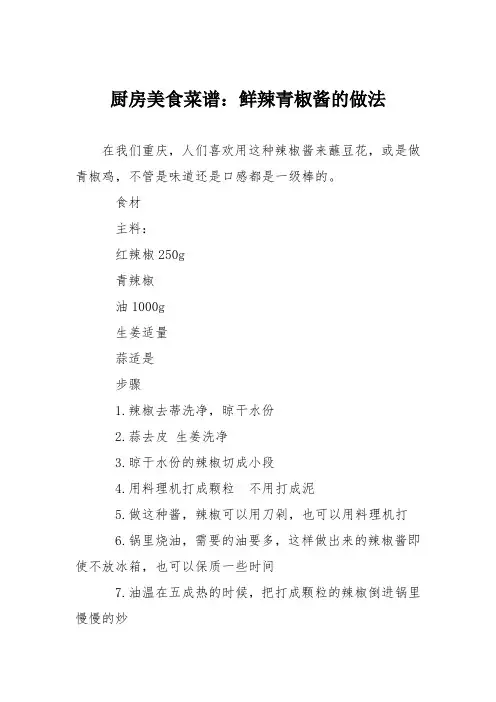 厨房美食菜谱：鲜辣青椒酱的做法