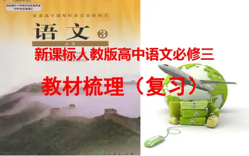 高中语文-高中语文必修三教材(现代文和唐诗)
