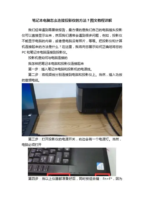 笔记本电脑怎么连接投影仪的方法？图文教程详解