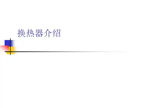2.换热器介绍解读