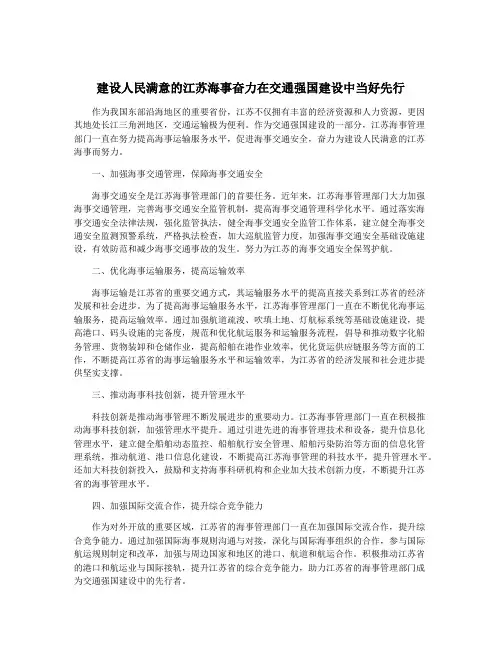 建设人民满意的江苏海事奋力在交通强国建设中当好先行