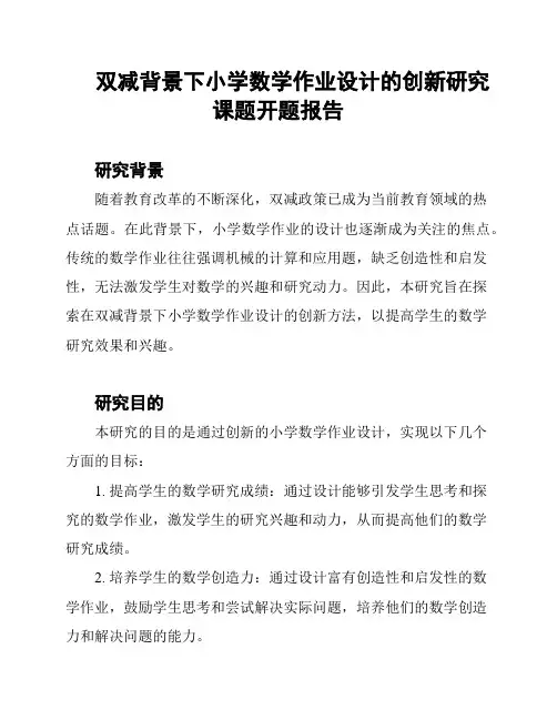 双减背景下小学数学作业设计的创新研究课题开题报告