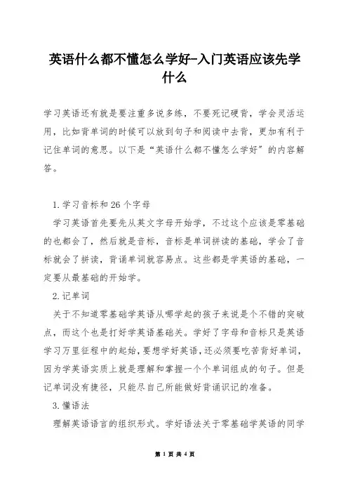 英语什么都不懂怎么学好-入门英语应该先学什么