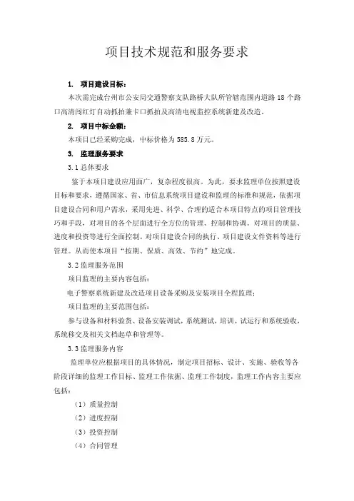 项目技术规范和服务要求-项目技术规范和服务要求