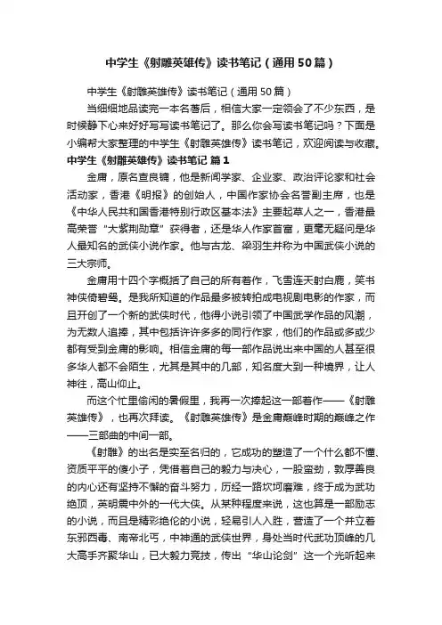 中学生《射雕英雄传》读书笔记（通用50篇）