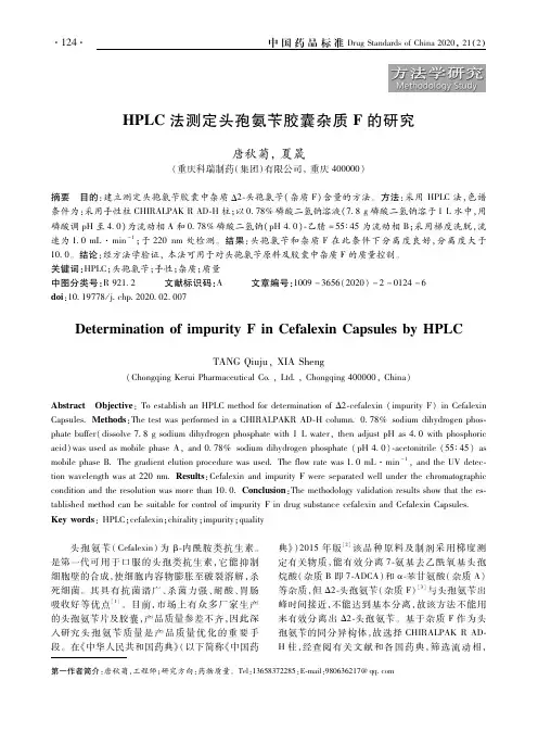 HPLC法测定头孢氨苄胶囊杂质F的研究