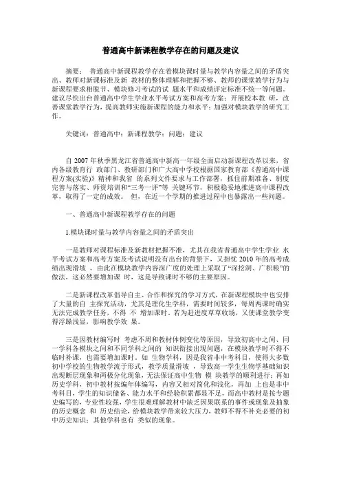普通高中新课程教学存在的问题及建议