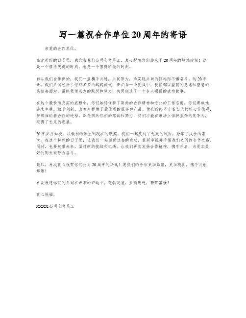 写一篇祝合作单位20周年的寄语