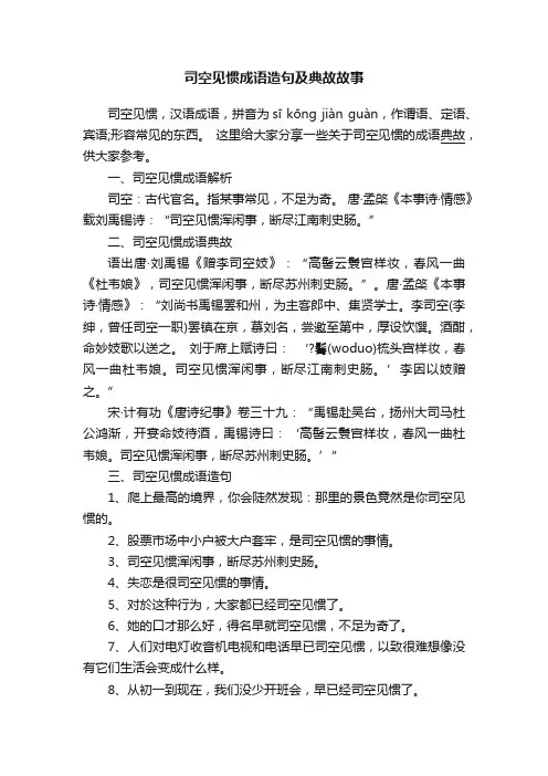 司空见惯成语造句及典故故事