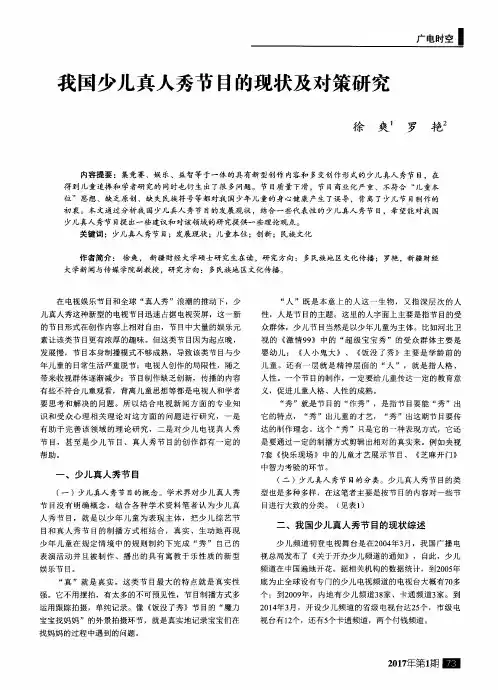 我国少儿真人秀节目的现状及对策研究