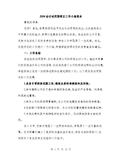 2024会计试用期转正工作小结范本(4篇)