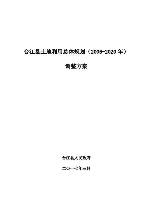 台江县土地利用总体规划(2006-2020年)
