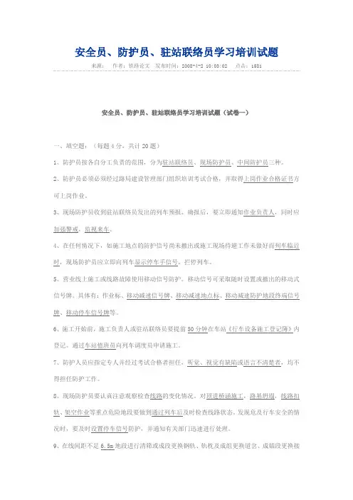 安全员、防护员、驻站联络员学习培训试题