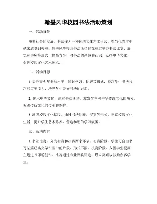 翰墨风华校园书法活动策划