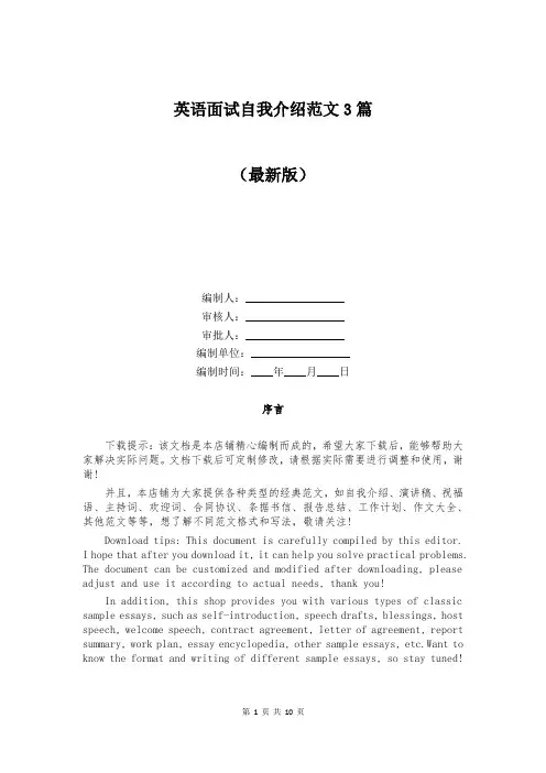 英语面试自我介绍范文3篇