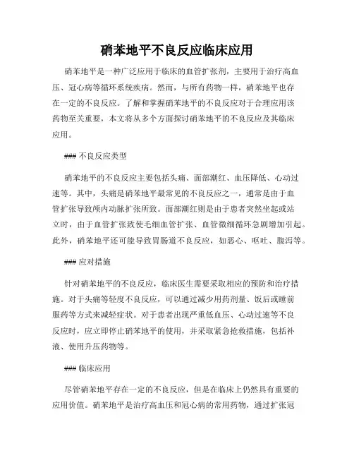 硝苯地平不良反应临床应用