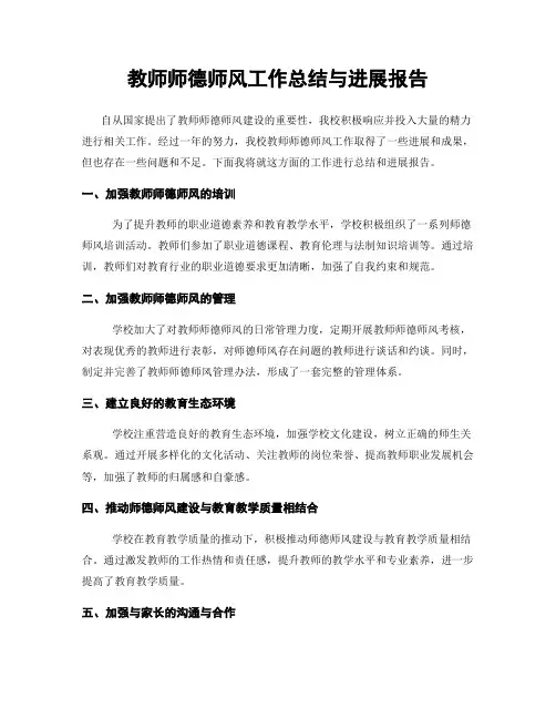 教师师德师风工作总结与进展报告