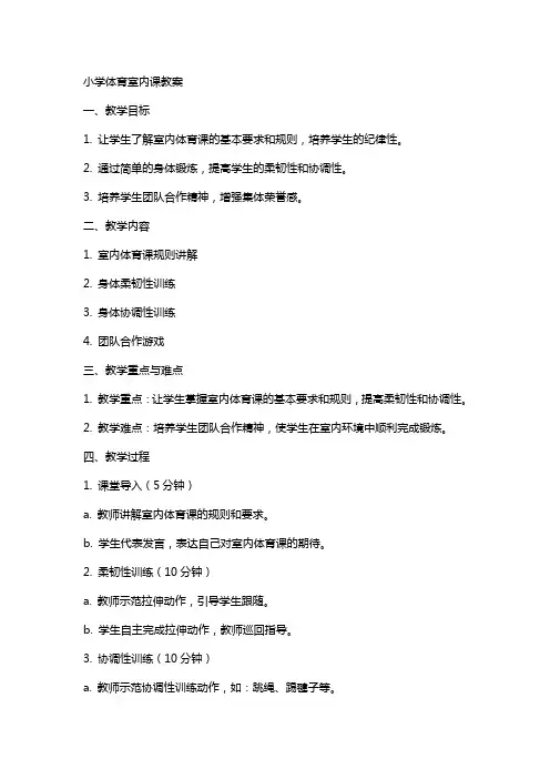 小学体育室内课教案