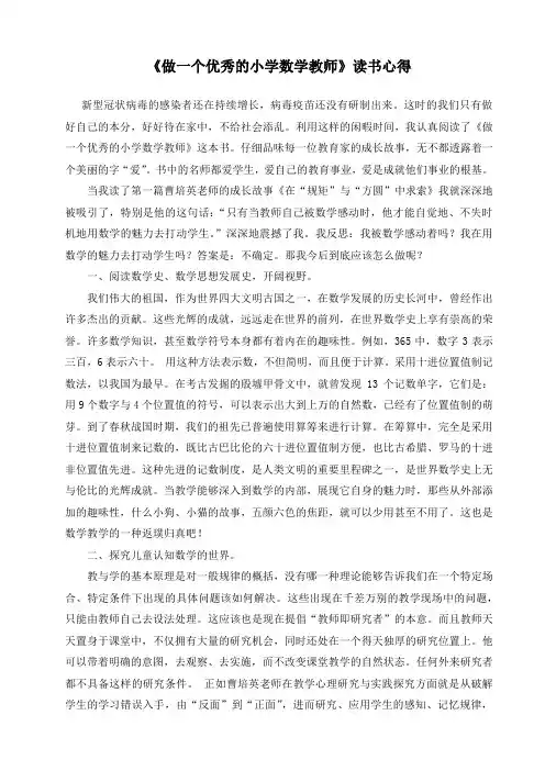 《做一个优秀的小学数学教师》 读书心得