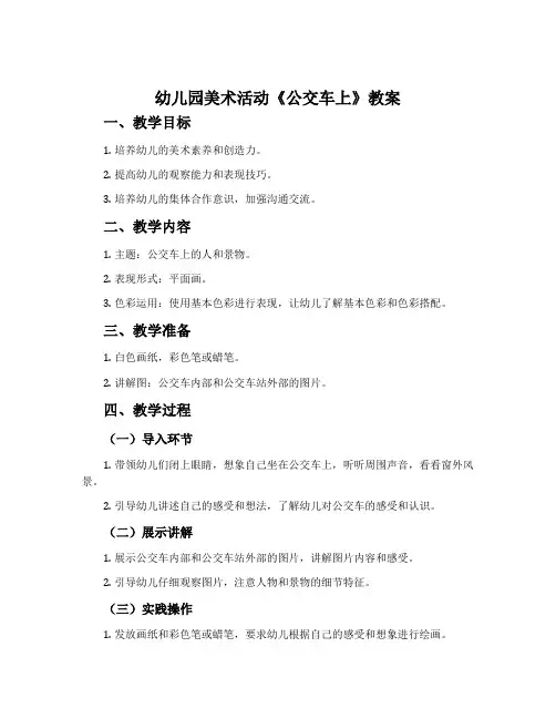 幼儿园美术活动《公交车上》教案