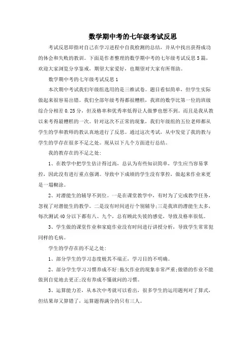 数学期中考的七年级考试反思