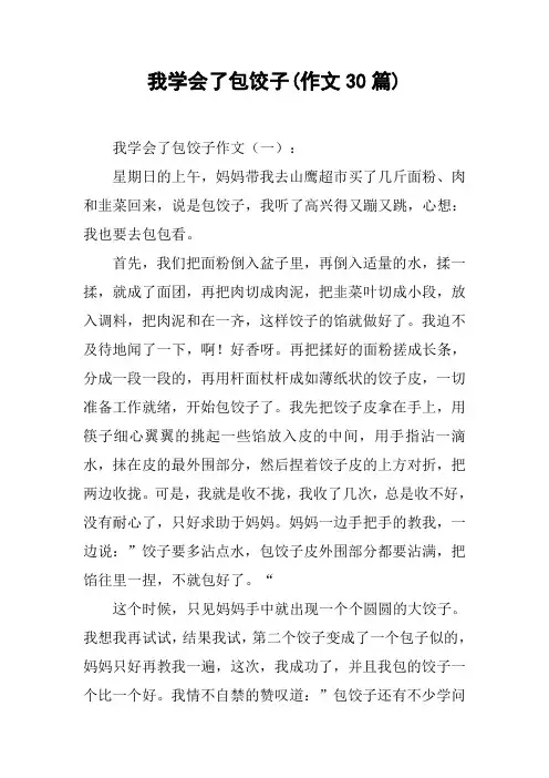 我学会了包饺子(作文30篇)