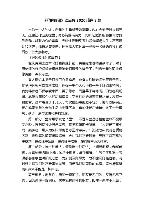 《好的孤独》读后感2020精选5篇