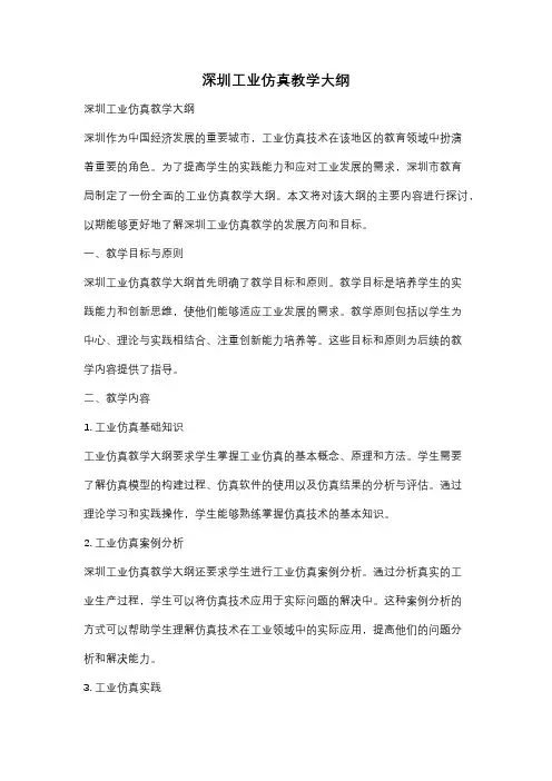 深圳工业仿真教学大纲