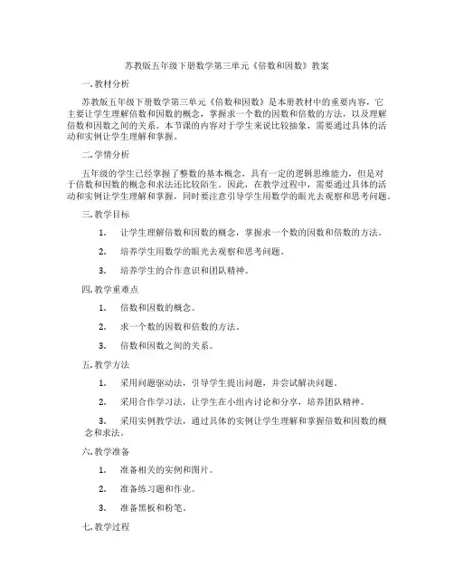 苏教版五年级下册数学第三单元《倍数和因数》教案