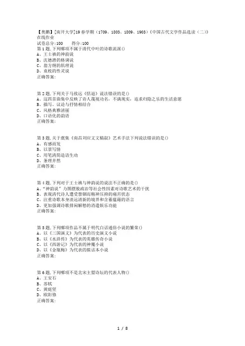 南开19春学期(1709、1803、1809、1903)《中国古代文学作品选读(二)》在线作业1