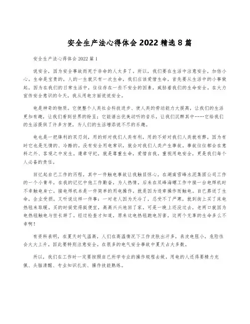 安全生产法心得体会2022精选8篇