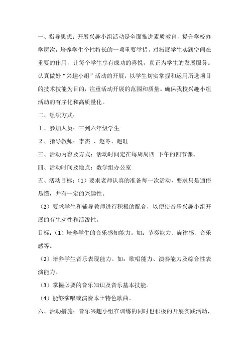 小学课外兴趣小组活动策划项目书葫芦丝兴趣小组