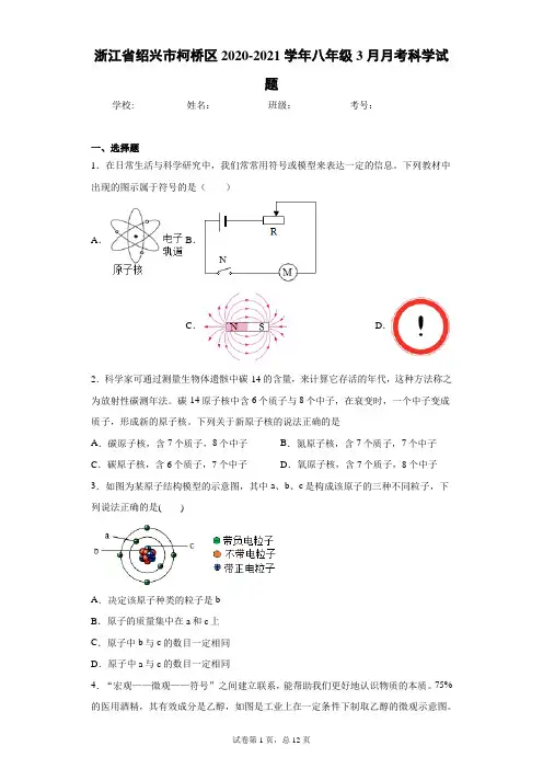 浙江省绍兴市柯桥区2020-2021学年八年级3月月考科学试题(word版 含答案)