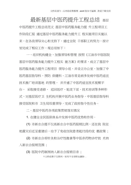 最新基层中医药提升工程总结