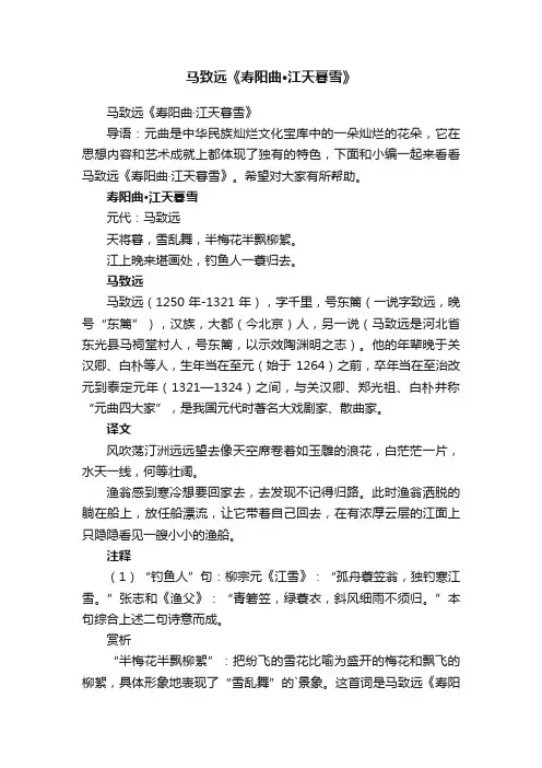 马致远《寿阳曲·江天暮雪》