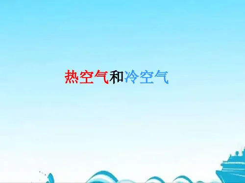 最新苏教版四年级科学上册【1.2.热空气和冷空气】PPT教学课件