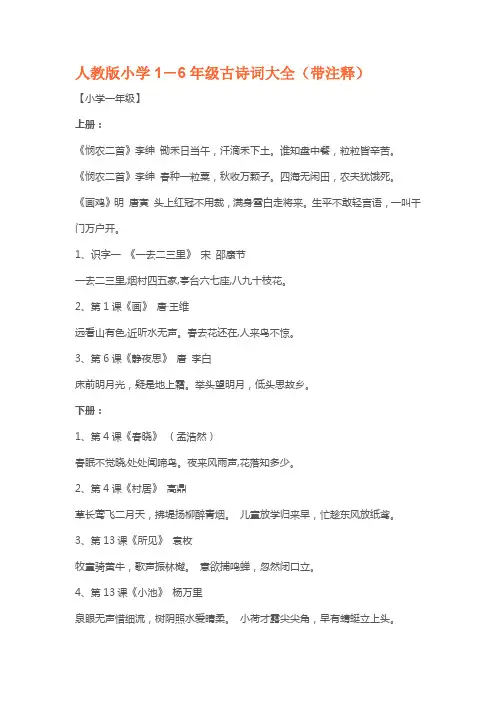 人教版小学1-6年级古诗词大全
