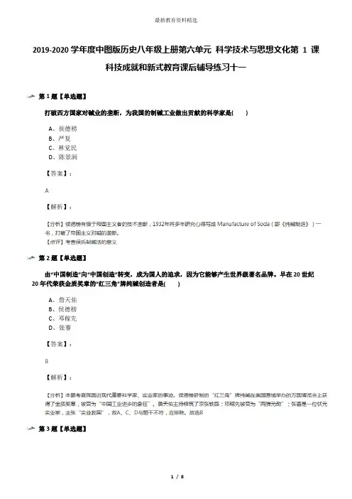 2019-2020学年度中图版历史八年级上册第六单元 科学技术与思想文化第 1 课 科技成就和新式教育课后辅导练习