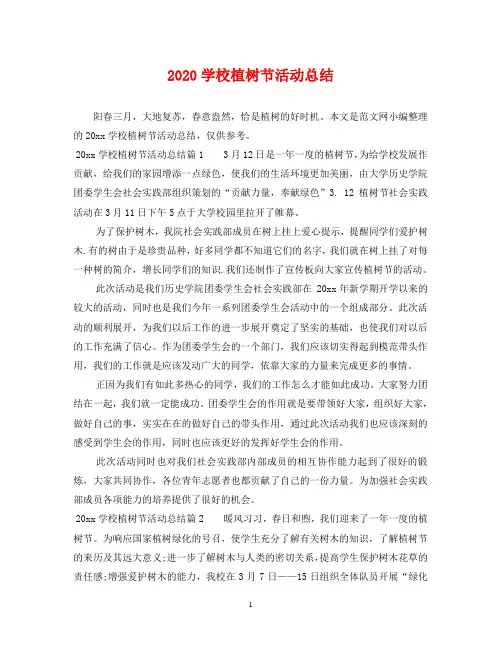2020学校植树节活动总结